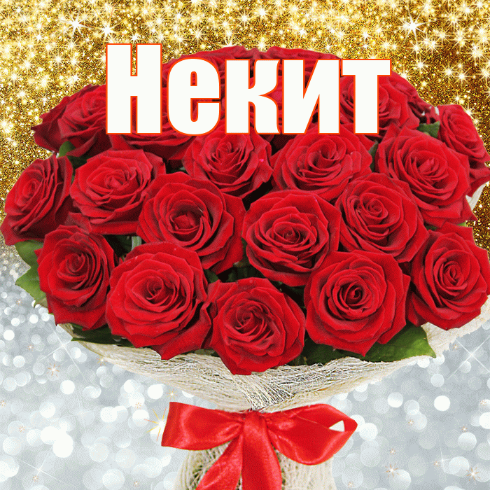 Некит! Хорошего настроения! Красивая открытка !