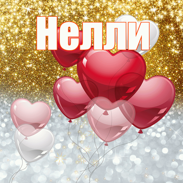Нелли! Хорошего настроения! Красивая открытка Нелли!