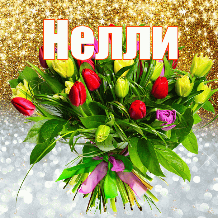 Нелли! Хорошего настроения! Красивая открытка Нелли!