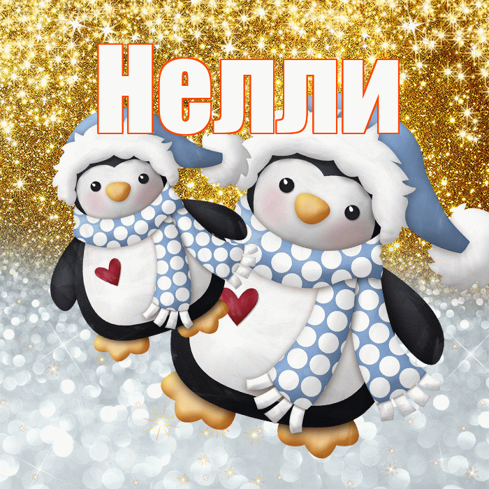 Нелли! Хорошего настроения! Красивая открытка Нелли!