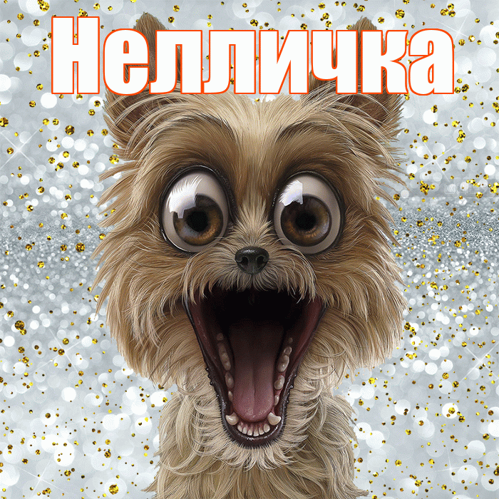 Нелличка! Хорошего настроения! Красивая открытка !