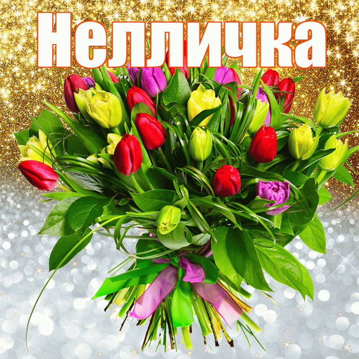 Нелличка! Хорошего настроения! Красивая открытка !