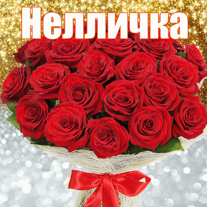 Нелличка! Хорошего настроения! Красивая открытка !