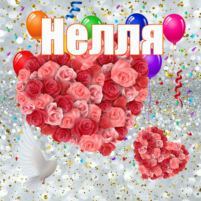 Нелля! Хорошего настроения! Красивая открытка !