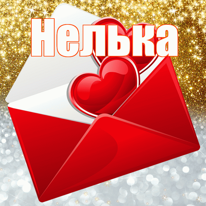 Нелька! Хорошего настроения! Красивая открытка !