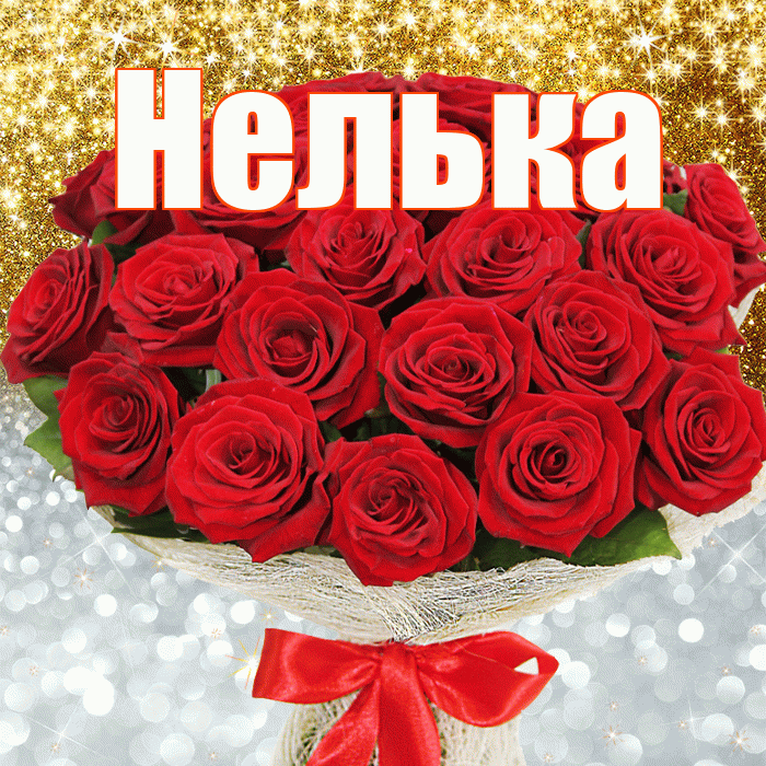 Нелька! Хорошего настроения! Красивая открытка !