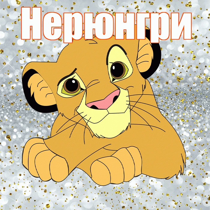 Нерюнгри! Хорошего настроения! Красивая открытка Нерюнгри!