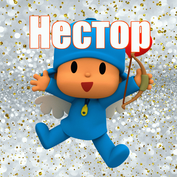Нестор! Хорошего настроения! Красивая открытка Нестору!