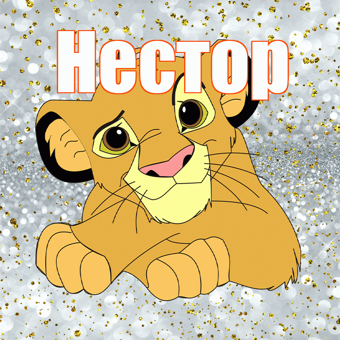 Нестор! Хорошего настроения! Красивая открытка Нестору!