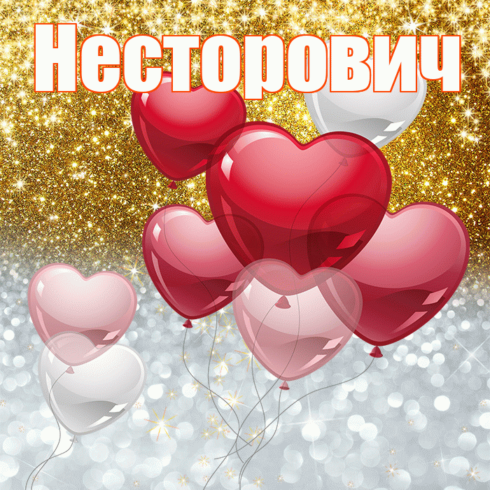 Несторович! Хорошего настроения! Красивая открытка Несторовичу!