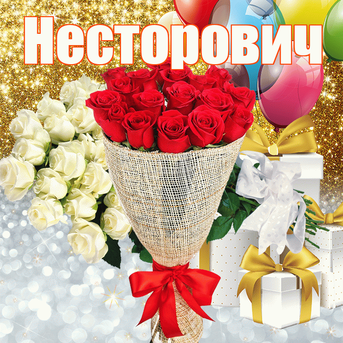 Несторович! Хорошего настроения! Красивая открытка Несторовичу!