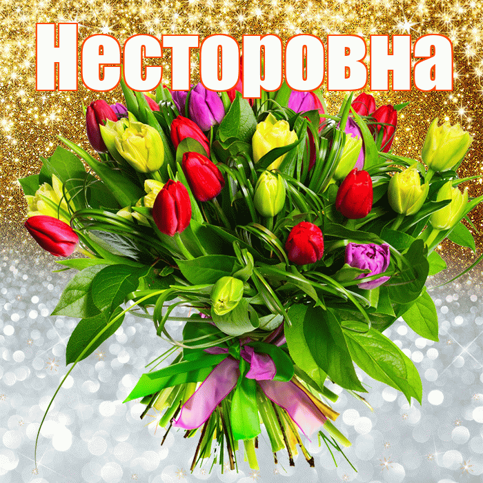 Несторовна! Хорошего настроения! Красивая открытка Несторовне!