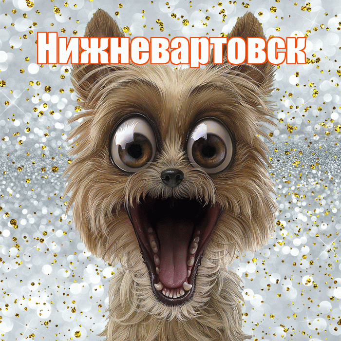 Нижневартовск! Хорошего настроения! Красивая открытка Нижневартовску!