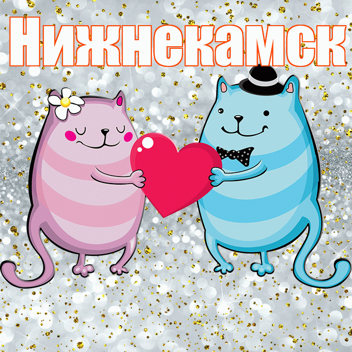Нижнекамск! Хорошего настроения! Красивая открытка Нижнекамску!