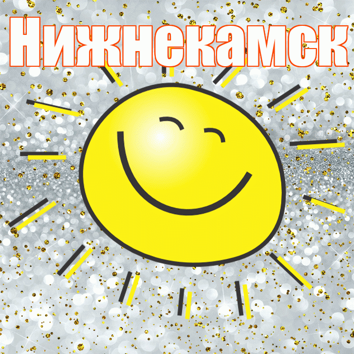 Нижнекамск! Хорошего настроения! Красивая открытка Нижнекамску!