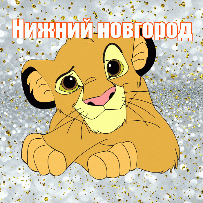 Нижний новгород! Хорошего настроения! Красивая открытка !