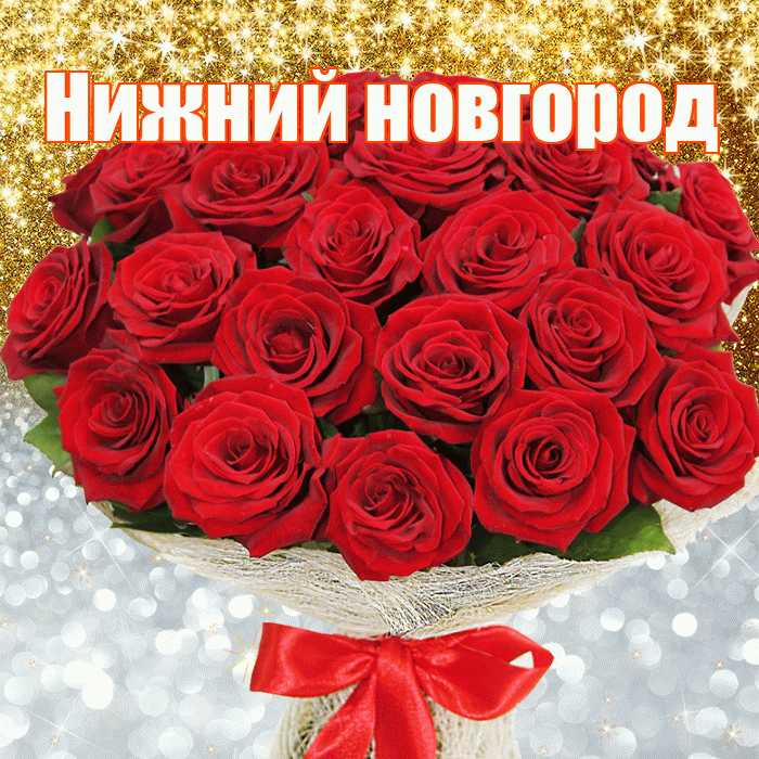Нижний новгород! Хорошего настроения! Красивая открытка !