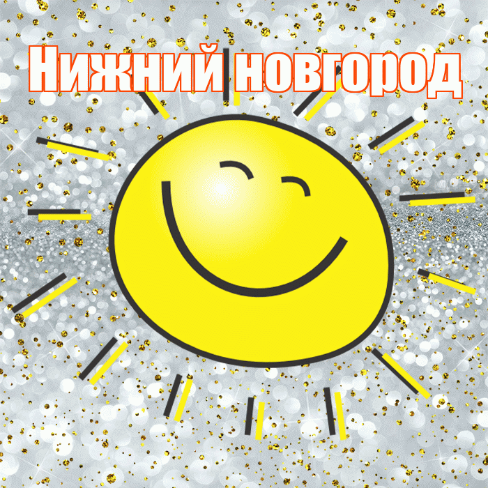 Нижний новгород! Хорошего настроения! Красивая открытка !