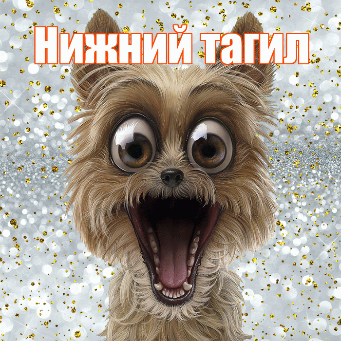 Нижний тагил! Хорошего настроения! Красивая открытка !