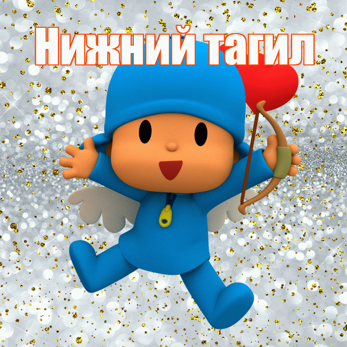 Нижний тагил! Хорошего настроения! Красивая открытка !