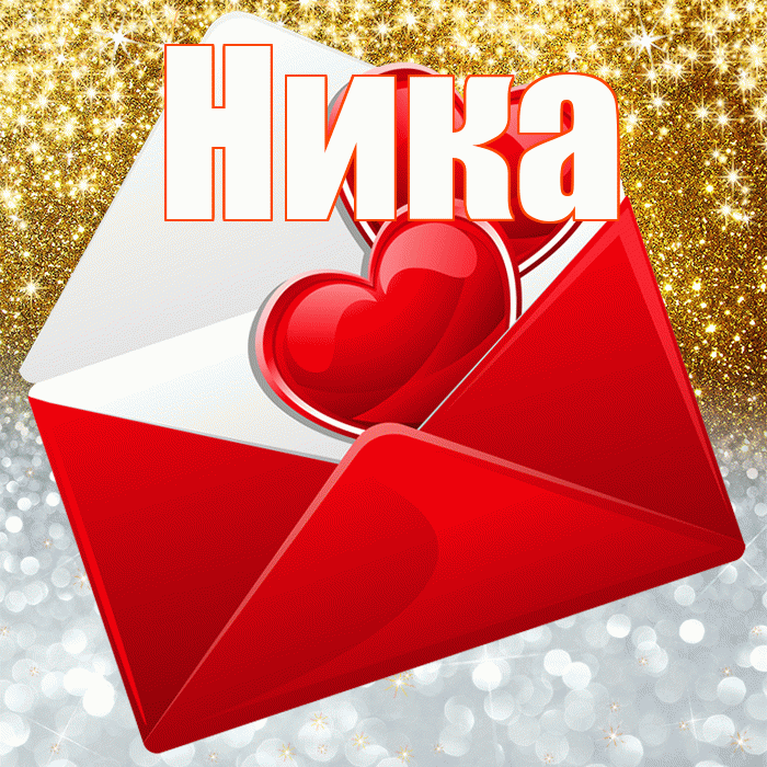 Ника! Хорошего настроения! Красивая открытка Нике!