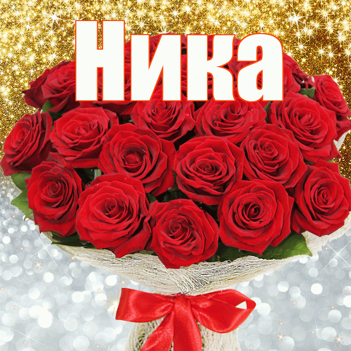Ника! Хорошего настроения! Красивая открытка Нике!