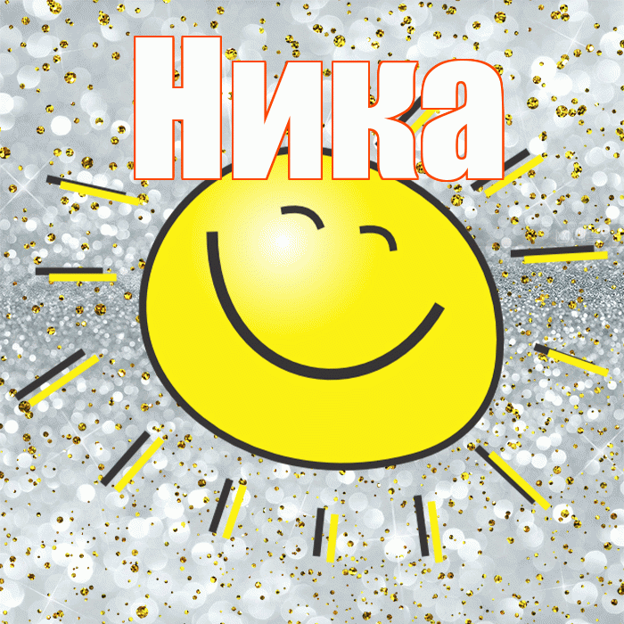 Ника! Хорошего настроения! Красивая открытка Нике!
