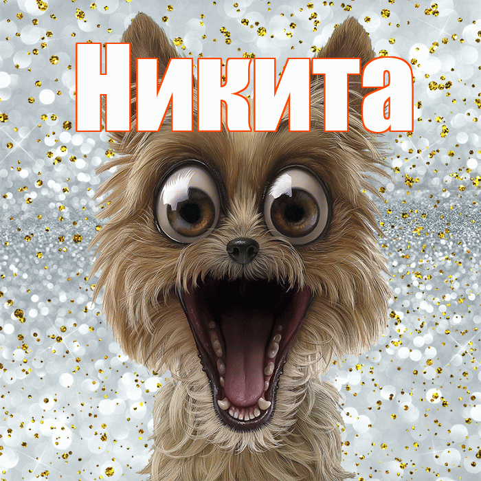 Никита! Хорошего настроения! Красивая открытка Никите!