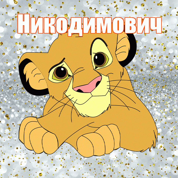 Никодимович! Хорошего настроения! Красивая открытка Никодимовичу!