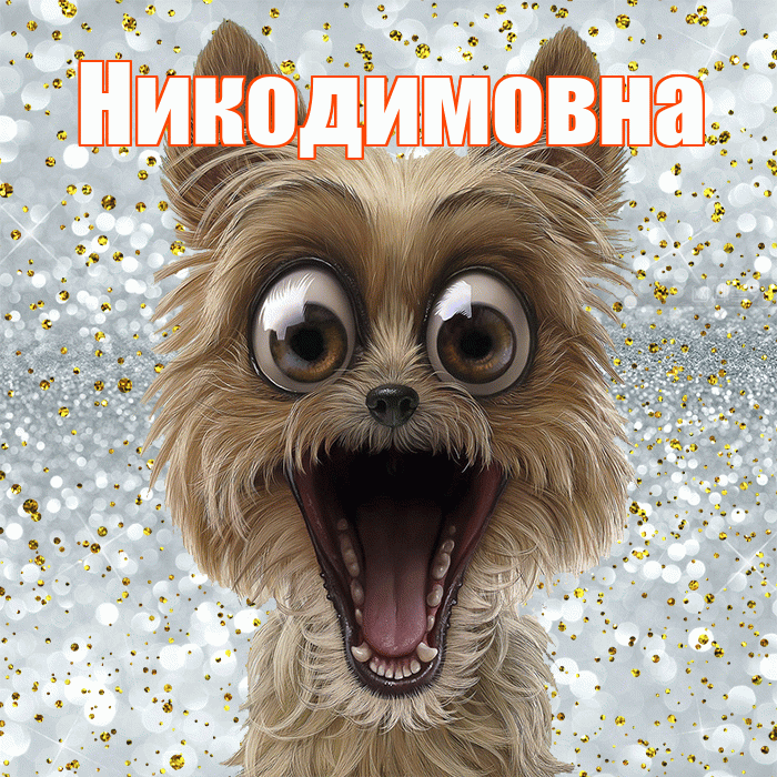 Никодимовна! Хорошего настроения! Красивая открытка Никодимовне!