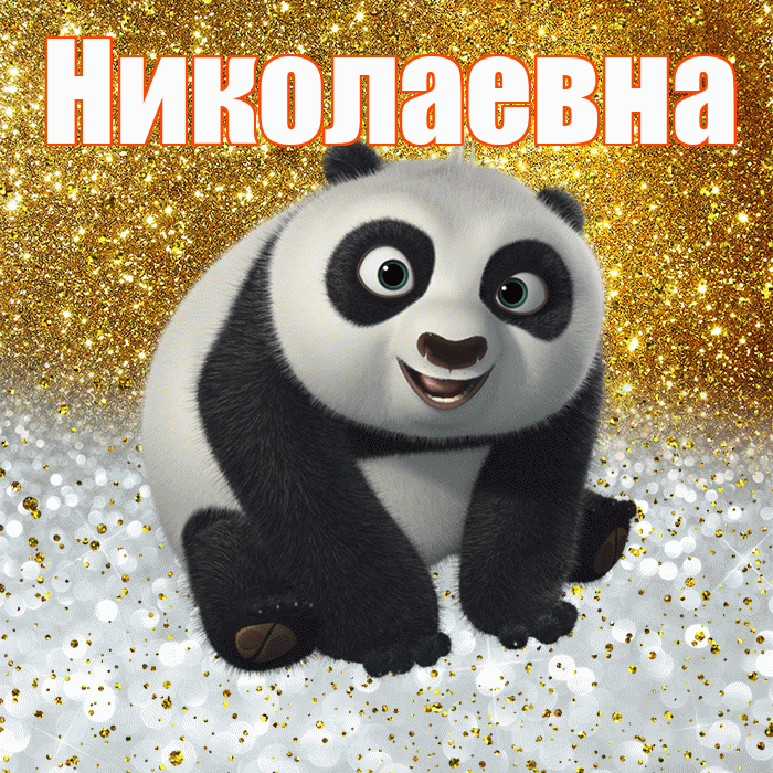 Николаевна! Хорошего настроения! Красивая открытка Николаевне!