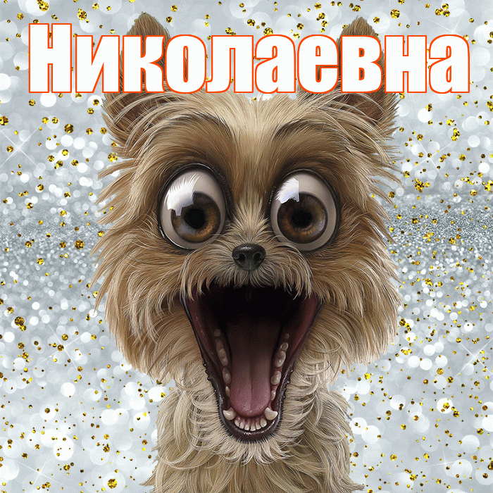 Николаевна! Хорошего настроения! Красивая открытка Николаевне!