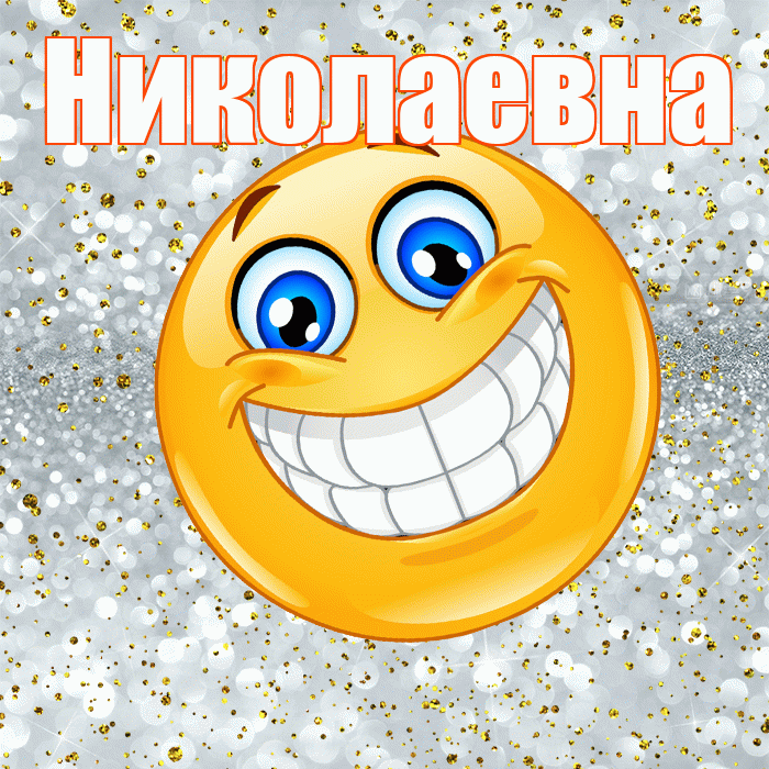 Николаевна! Хорошего настроения! Красивая открытка Николаевне!