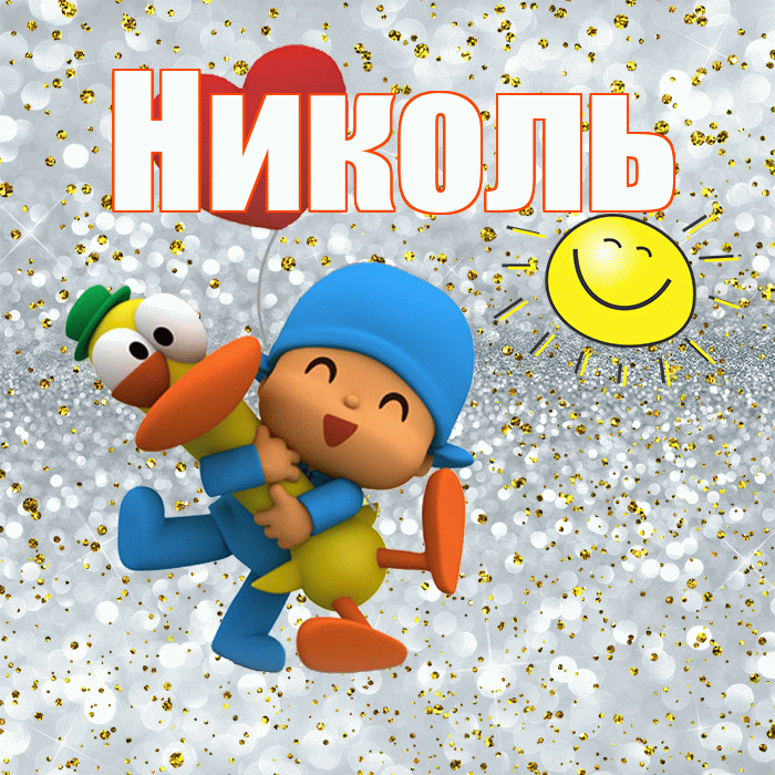 Николь! Хорошего настроения! Красивая открытка НИКОЛЬ!