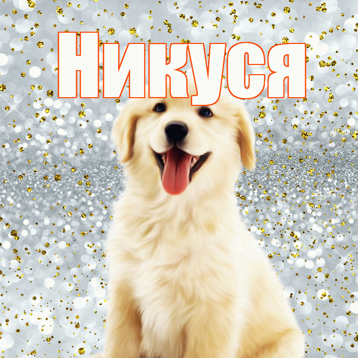 Никуся! Хорошего настроения! Красивая открытка !