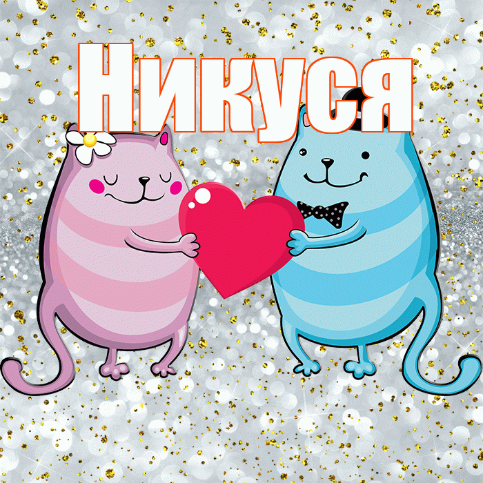 Никуся! Хорошего настроения! Красивая открытка !