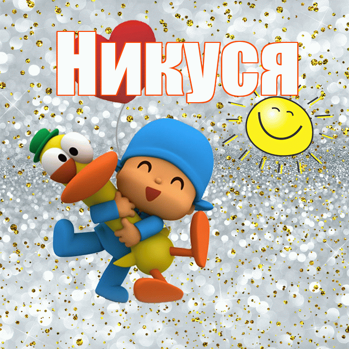 Никуся! Хорошего настроения! Красивая открытка !