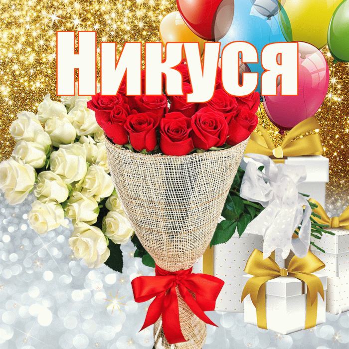 Никуся! Хорошего настроения! Красивая открытка !