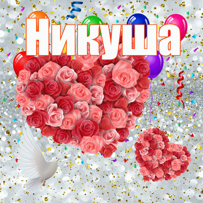 Никуша! Хорошего настроения! Красивая открытка !