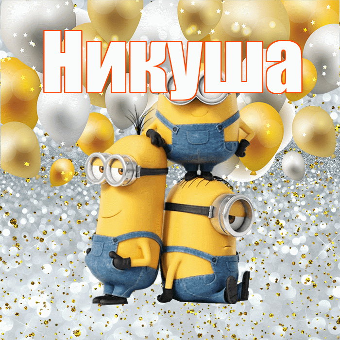 Никуша! Хорошего настроения! Красивая открытка !
