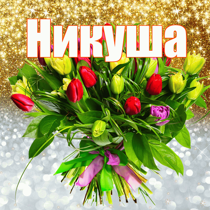 Никуша! Хорошего настроения! Красивая открытка !