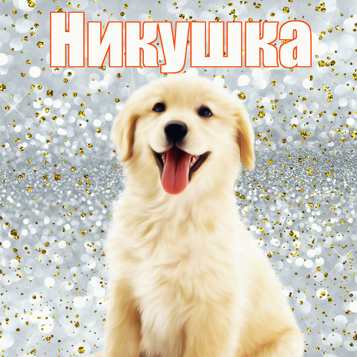 Никушка! Хорошего настроения! Красивая открытка !