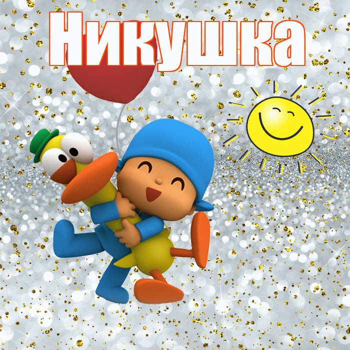 Никушка! Хорошего настроения! Красивая открытка !