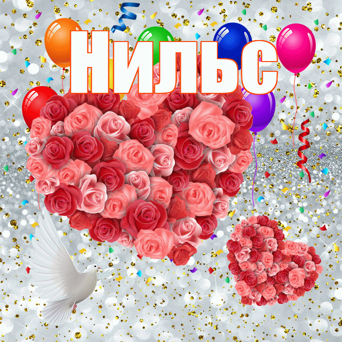 Нильс! Хорошего настроения! Красивая открытка Нильсу!