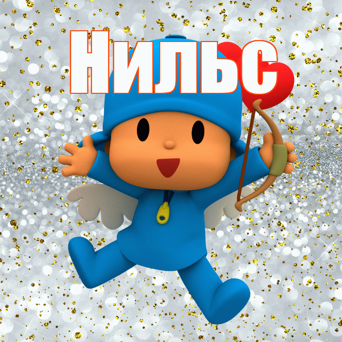 Нильс! Хорошего настроения! Красивая открытка Нильсу!