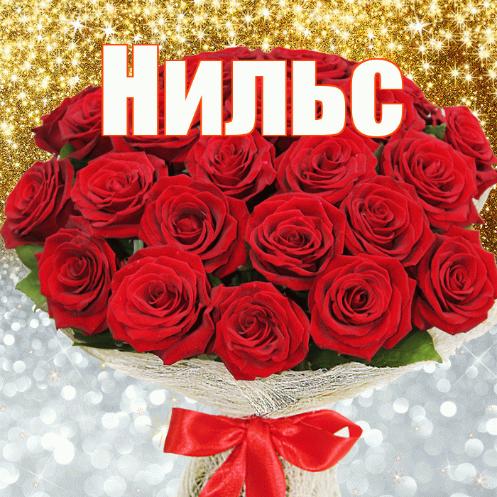 Нильс! Хорошего настроения! Красивая открытка Нильсу!