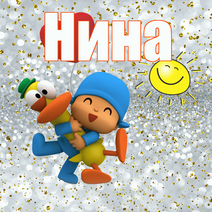 Нина! Хорошего настроения! Красивая открытка Нине!