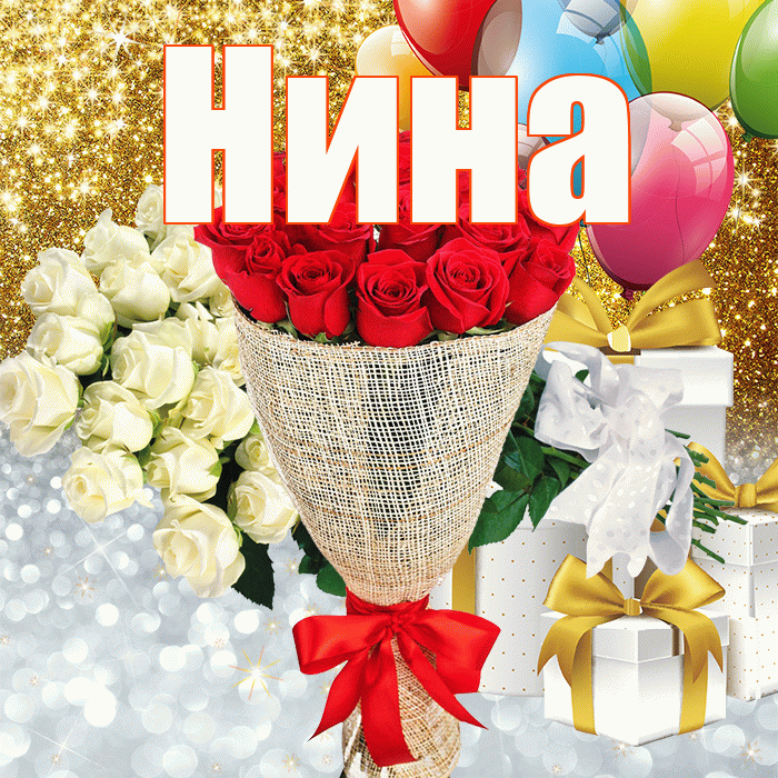 Нина! Хорошего настроения! Красивая открытка Нине!