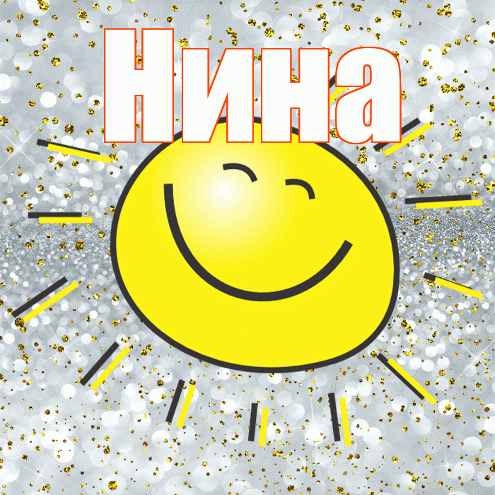 Нина! Хорошего настроения! Красивая открытка Нине!