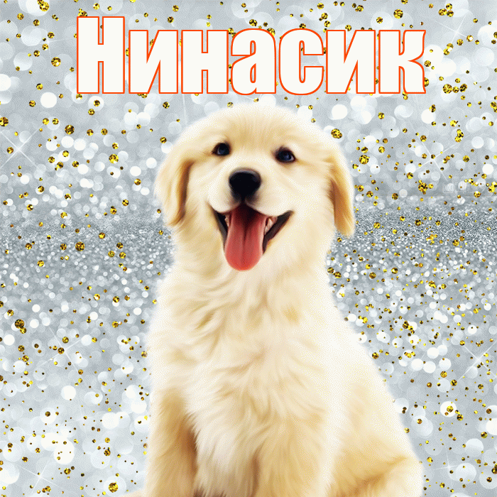 Нинасик! Хорошего настроения! Красивая открытка !